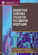 Бюджетная политика субъектов Российской Федерации