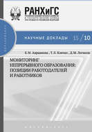 Мониторинг непрерывного профессионального образования. Позиции работодателей и работников