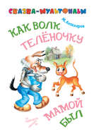 Как волк теленочку мамой был (сказка-мультфильм)