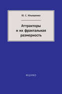 Аттракторы и их фрактальная размерность