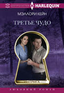 Третье чудо
