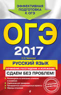 ОГЭ 2017. Русский язык. Сочинение-рассуждение и изложение. Сдаем без проблем!