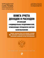 Книга учета доходов и расходов организаций и индивидуальных предпринимателей, применяющих упрощенную систему налогообложения с изменениями на 2018 год
