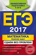 ЕГЭ-2017. Математика. Решение задач. Сдаем без проблем!