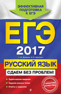ЕГЭ-2017. Русский язык. Сдаем без проблем!