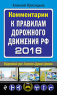 Комментарии к Правилам дорожного движения РФ на 2016 год