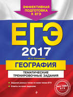 ЕГЭ 2017. География. Тематические тренировочные задания