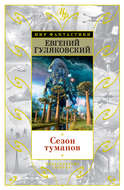 Сезон туманов (сборник)