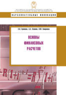 Основы финансовых расчетов