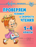 Проверяем технику и скорость чтения. 1-4 классы