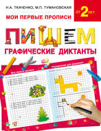 Пишем графические диктанты