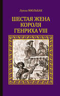 Шестая жена короля Генриха VIII