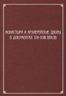 Монастыри и архиерейские дворы в документах XVI–XVIII веков