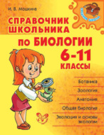 Справочник школьника по биологии. 6-11 классы