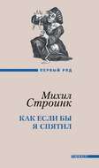Как если бы я спятил