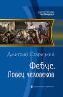 Фебус. Ловец человеков