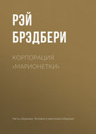 Корпорация «Марионетки»