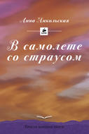 В самолете со страусом