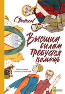Высшим силам требуется помощь