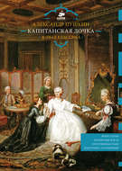 Капитанская дочка. Живая классика