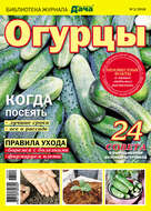 Библиотека журнала «Моя любимая дача» №02/2018. Огурцы