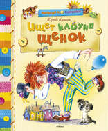 Ищет клоуна щенок