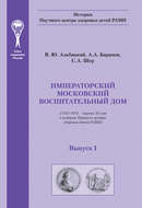 Императорский московский воспитательный дом. (1763–1813 – первые 50 лет в истории Научного центра здоровья детей РАМН)