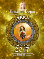 Дева. Гороскоп на 2017 год