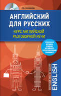 Английский для русских. Курс английской разговорной речи (+MP3)