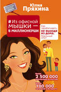 Из офисной мышки – в миллионерши. Как зарабатывать, не выходя из дома. Реальный опыт