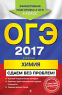 ОГЭ-2017. Химия. Сдаем без проблем