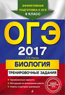 ОГЭ-2017. Биология. Тренировочные задания