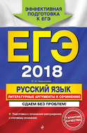 ЕГЭ-2017. Русский язык. Литературные аргументы к сочинению. Сдаем без проблем!