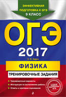 ОГЭ 2017. Физика. Тренировочные задания