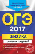 ОГЭ 2017. Физика. Сборник заданий. 9 класс