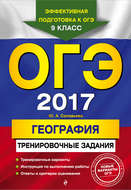 ОГЭ 2017. География. Тренировочные задания