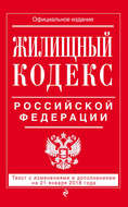 Жилищный кодекс Российской Федерации. Текст с изменениями и дополнениями на 21 января 2018 года