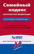 Семейный кодекс Российской Федерации. По состоянию на 1 октября 2016 года с комментариями к последним изменениям
