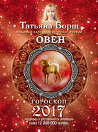 Овен. Гороскоп на 2017 год