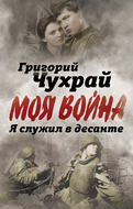 Я служил в десанте