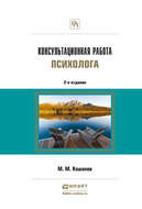 Консультационная работа психолога 2-е изд., испр. и доп