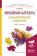 Линейная алгебра и аналитическая геометрия. Учебник и практикум для прикладного бакалавриата