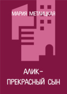 Алик – прекрасный сын