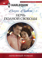 Ночь полной свободы