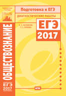 Обществознание. Подготовка к ЕГЭ в 2017 году. Диагностические работы
