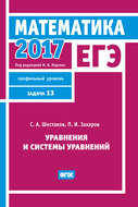 ЕГЭ 2017. Математика. Уравнения и системы уравнений. Задача 13 (профильный уровень)