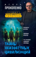 Тайны неизвестных цивилизаций