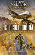 Ястребы войны