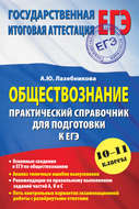 Обществознание. Практический справочник для подготовки к ЕГЭ. 10-11 классы