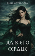 Яд в его сердце